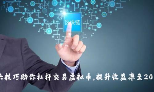 5大技巧助你杠杆交易虚拟币，提升收益率至200%