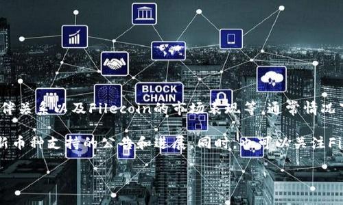 关于Tokenim何时会接受Filecoin（FIL）的支付或交易，这通常取决于多个因素，包括Tokenim的市场策略、合作伙伴关系以及Filecoin的市场表现等。通常情况下，交易所会根据用户需求、市场情况和技术整合能力来决定添加或支持新的数字资产。

为了获取最准确的信息，您可以直接访问Tokenim的官方网站或其官方社交媒体渠道。这些平台常常会发布有关新币种支持的公告和进展。同时，也可以关注Filecoin的社区动态和相关论坛，这样能帮助您更及时地了解Filecoin的最新消息以及它在各大交易所的接受程度。

如果你有更具体的需求或问题，或者需要深入了解Tokenim及Filecoin的某些功能或特点，欢迎提供更多信息。