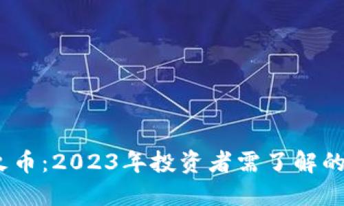 火币网虚拟火币：2023年投资者需了解的5个关键要点