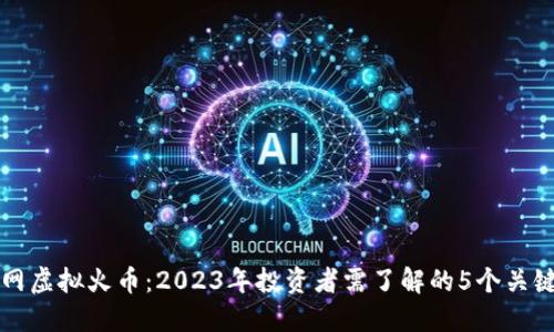 火币网虚拟火币：2023年投资者需了解的5个关键要点