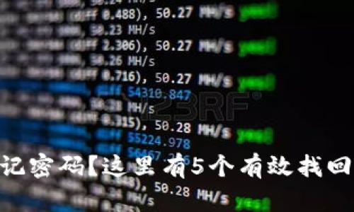 Tokenim忘记密码？这里有5个有效找回密码的方法