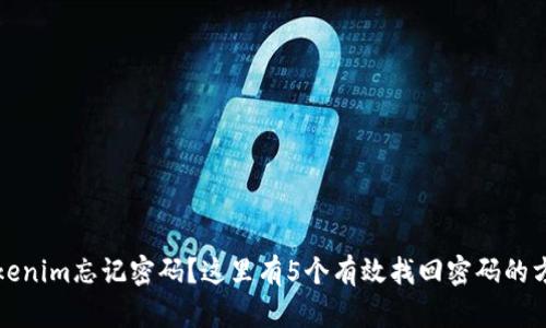 Tokenim忘记密码？这里有5个有效找回密码的方法