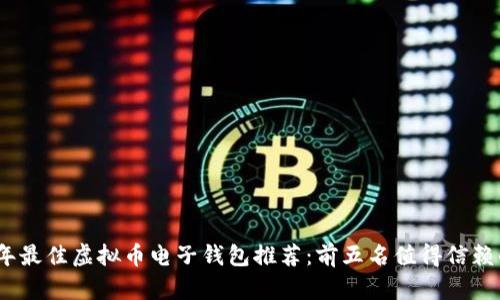 2023年最佳虚拟币电子钱包推荐：前五名值得信赖的选择