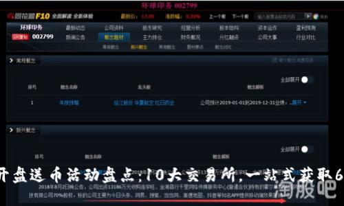 2023年虚拟币开盘送币活动盘点：10大交易所，一站式获取6000个代币机会