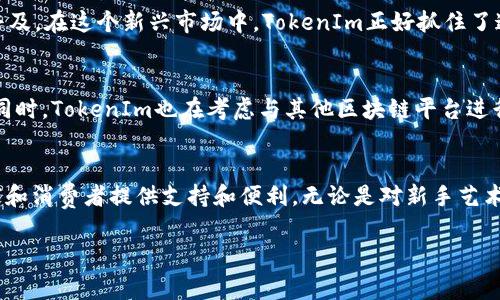 随着区块链技术的发展，NFT（非同质化代币）逐渐成为数字资产领域中的一颗璀璨明珠。它们提供了一种新的方式来表示数字作品的所有权，而TokenIm作为一种NFT平台，正是在这一背景下应运而生的。接下来，我们将详细探讨NFT与TokenIm之间的关系，以及TokenIm在NFT生态系统中的重要性和优势。

NFT的基本概念
NFT，全称为Non-Fungible Token，是一种基于区块链的数字资产。与传统的加密货币（如比特币、以太坊等）不同，每一个NFT都是独一无二的，无法被相互替代。这使得NFT非常适合用于表示艺术品、音乐、视频以及其他形式的数字内容的所有权。在NFT的世界里，艺术家和创作者可以直接与消费者互动，创建独特的作品，并在各大市场中进行交易。

TokenIm简介
TokenIm是一个聚焦于NFT的多功能平台。它采用了高度安全的区块链技术，为用户提供扩展性和灵活性。用户不仅可以在TokenIm上创建和交易NFT，还能参与各种基于NFT的活动，比如虚拟展览、拍卖和社群活动。TokenIm作为一个生态平台，旨在为艺术家、收藏家和投资者提供全方位的服务和支持。

NFT与TokenIm的关系
在当今快速发展的数字艺术市场中，TokenIm为NFT的创建和交易提供了便利。艺术家可以直接在TokenIm上铸造他们的作品，4个步骤就能完成创造过程。这不仅降低了艺术家的技术门槛，同时也提升了他们的曝光率。此外，TokenIm提供了一种方便的方式来展示和销售NFT作品，确保艺术家的权益得以最大化。

TokenIm的独特之处
TokenIm不仅在技术层面展现出独特性，它还在用户体验上力求创新。用户界面友好，为新手用户提供了丰富的指引和帮助。在TokenIm上，用户可以预览各种NFT作品并进行交易，同时参与到平台旁边举办的活动中去。这种整合措施增强了用户粘性和参与度。

NFT市场的动向
近年来，NFT市场发展迅速，涌现出无数的艺术家和创作者。越来越多的大型品牌也开始进入这一领域，推出了自己的NFT系列，这将进一步推动NFT的普及。在这个新兴市场中，TokenIm正好抓住了这一机会，凭借其便捷的平台和用户友好的设计，在艺术创作和收藏者之间架起了桥梁。

未来展望
随着NFT市场的成熟，TokenIm将继续扩展其业务范围，探索更多与NFT相关的可能性。它计划增加更多种类的数字资产展示区域，增强用户互动体验。同时，TokenIm也在考虑与其他区块链平台进行互通，增加用户之间的交易便利性。最重要的是，TokenIm希望不断提高平台的安全性，以保护用户的资产和个人信息。

总结
NFT作为一种创新的数字资产形式，正逐步改变我们对艺术作品和收藏品的理解。TokenIm作为一个领先的NFT平台，正在积极参与这一变革，为艺术家和消费者提供支持和便利。无论是对新手艺术家来说，还是对资深收藏家，TokenIm都提供了一个值得信赖和有吸引力的市场。

NFT, TokenIm, 数字资产, 区块链技术/guanjianci