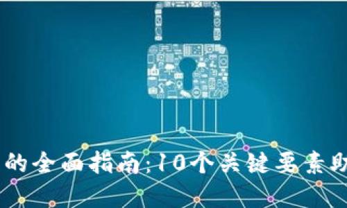 2023年Tokenim令牌的全面指南：10个关键要素助你了解数字资产投资