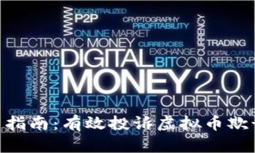 2023年用户指南：有效投诉虚拟币欺诈的7个步骤