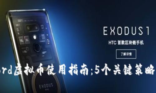 2023年Discord虚拟币使用指南：5个关键策略让你玩转平台