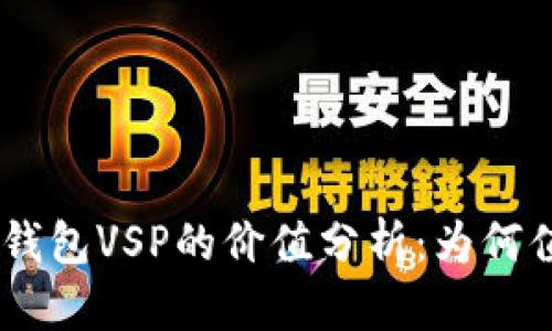 Tokenim钱包VSP的价值分析：为何值得关注？