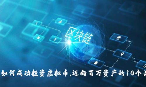 2023年如何成功投资虚拟币，迈向百万资产的10个关键策略