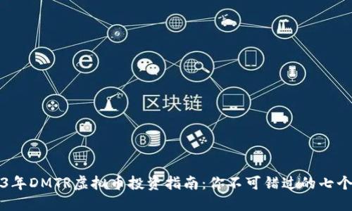 2023年DMTR虚拟币投资指南：你不可错过的七个要点