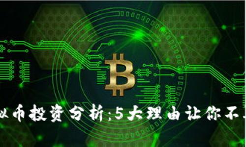 2023年JMC虚拟币投资分析：5大理由让你不再错过增长机会