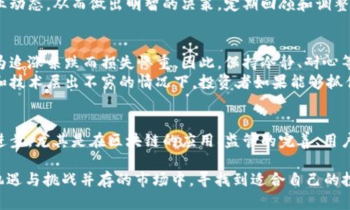   2023年虚拟币市场全线暴涨：8大热潮与10大投资策略 / 

 guanjianci 虚拟币, 数字货币, 投资策略, 市场分析 /guanjianci 

虚拟币市场概述
2023年，对于虚拟币市场来说，是一个充满波动的一年。年初，市场经历了一段时间的低迷，但在几个月内，众多虚拟币却如雨后春笋般重新焕发生机。市场动荡的来源有多种因素，包括全球经济的变化、技术进步、政策动向等。这一现象吸引了大量投资者的注意，尤其是那些对数字资产感兴趣的人。

2023年虚拟币市场的关键热潮
这一年，有几个明显的趋势和热潮，不容忽视。首先是“去中心化金融”（DeFi）的崛起。DeFi项目在数字资产的交易和管理中扮演了重要角色。清算、借贷和收益农业等新兴理念已成为众多投资者青睐的方向。
其次，随着NFT（非同质化代币）的普及，艺术、游戏和虚拟现实等领域也赶上了这一波热潮。这一现象不仅提升了虚拟币的价值，也改变了传统观念。许多艺术家开始利用区块链技术出售数字作品，进一步推动了市场的活跃。
第三，环保和可持续发展在虚拟币领域也引起了广泛关注。越来越多的投资者和项目开始聚焦于“绿色”虚拟币，希望通过更节能的挖矿方式，来满足环境保护的需求。这不仅吸引了新的资金流入，也为整个行业的发展带来了新的机遇。

影响虚拟币市场的主要因素
了解虚拟币市场的波动，首先要明白几大关键因素。政策层面的变化无疑是重要之一。世界各国对虚拟币的态度各不相同，有的国家采取开放的态度，而有的国家则采取严格的监管措施，这些政策直接影响了投资者的心态和市场的稳定性。
另外，技术方面的创新也不可小觑。例如，区块链技术的不断迭代升级，有助于提升交易的安全性和速度。而更先进的智能合约使得在去中心化平台上进行交易变得更加灵活和高效。这些技术的进步为市场注入了活力，吸引了更多的投资者参与。

潜在投资者的策略
随着市场的变化，投资者的策略也在不断演变。对于新手而言，了解市场的基本知识是必要的。不同的虚拟币有着各自的特点，新手可以先通过模拟交易了解市场。此外，要关注项目的白皮书和团队背景，避免受到泡沫的影响。
对于有经验的投资者而言，深入分析市场趋势、选择合适的交易时机是关键。许多成功的投资者会利用市场分析工具，紧跟行业动态，从而做出明智的决策。定期回顾和调整投资组合也是保持灵活性的重要一步。

投资风险与机遇
不可否认的是，虚拟币市场存在不确定性，投资者应该充分认识到潜在的风险。在市场波动剧烈的时候，一些投资者可能会因为追涨杀跌而损失惨重。因此，保持冷静、耐心等待合适的时机是非常重要的。
与此同时，机遇往往伴随着风险。由于虚拟币市场尚处于发展的初期阶段，因此也存在着丰富的投资机会。尤其是在新的项目和技术层出不穷的情况下，投资者如果能够抓住这些机会，将有可能实现较高的收益。

对未来的展望
展望未来，虚拟币市场仍将保持活跃。随着全球经济的复苏和数字化转型的加速，越来越多的人会参与到这一市场中来。技术进步，尤其是在区块链的应用、监管的完善、用户教育等方面，将为市场的发展增添助力。
当然，风险控制仍将是投资者永恒的主题。市场的波动性可能会继续存在，这需要投资者保持警惕，以适应不断变化的环境。
总的来说，2023年是一个值得期待的年份，虚拟币市场的发展态势依旧强劲。无论你是新手，还是经验丰富的投资者，在这个机遇与挑战并存的市场中，寻找到适合自己的投资策略，将是成功的关键。