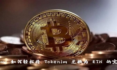 Tokenim: 如何轻松将 Tokenim 兑换为 ETH 的完整指南