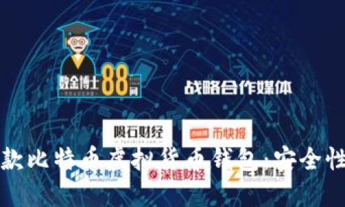 2023年最受欢迎的5款比特币虚拟货币钱包：安全性与用户体验全面评测