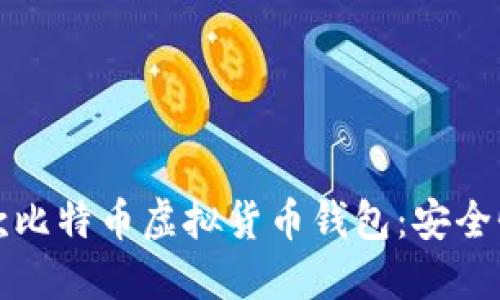 2023年最受欢迎的5款比特币虚拟货币钱包：安全性与用户体验全面评测
