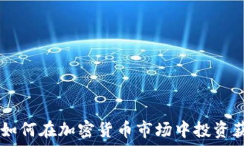   
2023年虚拟虎币：如何在加密货币市场中投资获取回报的5大策略