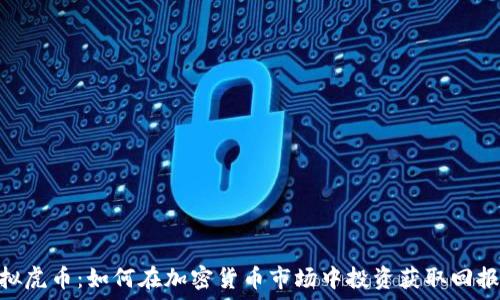   
2023年虚拟虎币：如何在加密货币市场中投资获取回报的5大策略