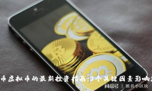 2023年小金币虚拟币的最新投资指南：3个关键因素影响您的投资决策