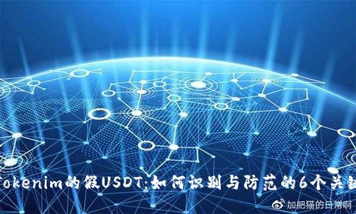揭秘Tokenim的假USDT:如何识别与防范的6个关键策略