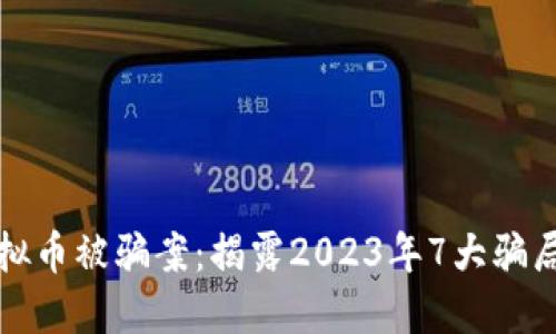 广西北海虚拟币被骗案：揭露2023年7大骗局与应对策略