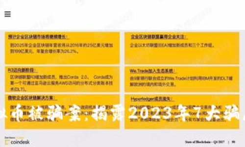广西北海虚拟币被骗案：揭露2023年7大骗局与应对策略