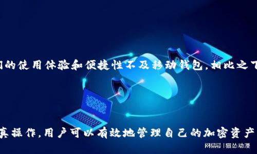 在加密货币领域，TokenIm 是一个用于管理和交易数字资产的移动钱包应用。用户可以使用 TokenIm 进行各种加密货币的存储和交易。不过，对于将 TokenIm 中的资产直接转入 USDT (Tether) 的问题，情况可能有所不同。

TokenIm的基本功能

TokenIm 作为一个数字货币钱包，支持多种加密货币的管理。用户可以方便地存储、发送和接收不同类型的加密货币，包括比特币、以太坊、莱特币以及更多其他币种。TokenIm 提供了友好的用户界面，简化了数字资产的管理流程。同时，还允许用户通过内置的交易平台进行加密货币之间的交换。


TokenIm转账至USDT的步骤

关于将 TokenIm 中的资产转入 USDT，用户需要遵循一定的步骤。这通常涉及将用户钱包中的某种加密货币转换为 USDT。具体的步骤包括：

ol
li打开 TokenIm 应用并登录账户。/li
li检查钱包中可用的加密资产，选择想要转换的币种。/li
li找到内置的交易功能，通常在“交易”或者“兑换”选项中。/li
li选择将目标币种交换为 USDT，并输入转换数量。/li
li确认交易信息，查看手续费并确认兑换。/li
li等待交易完成，确认 USDT 已到账。/li
/ol

需要注意的事项

在进行币种转换时，有几个关键点需要特别留意：

ul
listrong手续费：/strong每笔交易通常会产生一定的手续费，这笔费用可以根据币种的不同而变化。在进行交易前，最好先查看手续费信息。/li
listrong价格波动：/strong加密货币价格波动较大，尤其是在进行兑换时，实时的市场价格会影响兑换结果。/li
listrong网络确认时间：/strong不同币种的网络确认时间各异，用户需要耐心等待交易完成。/li
listrong安全性：/strong用户在进行任何交易前，务必确保账户安全，包括启用双重认证等保护措施。/li
/ul

TokenIm与其他钱包的对比

TokenIm 可以与其他类型的加密货币钱包进行对比，比如硬件钱包、交换平台钱包等。硬件钱包通常被认为是更安全的选择，但它们的使用体验和便捷性不及移动钱包。相比之下，TokenIm 提供了便捷的交易功能，用户可以随时随地进行兑换或交易。但安全性方面可能稍逊于硬件钱包。


总结

总的来说，将 TokenIm 中的数字资产直接转入 USDT 并不是不可能的，但过程涉及到一定的步骤和注意事项。通过详细了解和认真操作，用户可以有效地管理自己的加密资产，实现资产的增值。在加密货币的投资过程中，学习和掌握相关知识是非常重要的，能够帮助用户在复杂的市场中做出更明智的决策。
