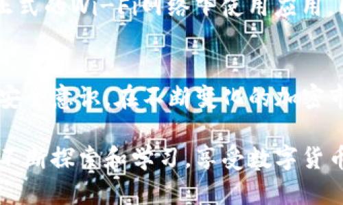 चित्त如何在Tokenim上创建USDT钱包的终极指南：一步到位的12个步骤/चित्त

Tokenim, USDT, 钱包创建, 数字货币/guanjianci

什么是USDT钱包？
USDT（Tether）是一种稳定币，与美元挂钩，广泛应用于加密市场。为了安全存储和交易USDT，用户需要一个钱包。USDT钱包可以帮助用户安全地存放他们的USDT，同时方便他们进行转账和交易。随着加密货币市场的扩张，选择一个可靠且便捷的钱包成为了用户关注的焦点。

Tokenim平台介绍
Tokenim是一款为用户提供全面数字资产管理的应用程序。它不仅支持多种加密货币，还允许用户快速、安全地创建和管理钱包。Tokenim以其直观的用户界面和强大的安全性吸引了大量用户，特别是在创建USDT钱包方面。

创建USDT钱包的步骤
下面是使用Tokenim创建USDT钱包的详细步骤。这个过程相对简单，但需要一些基本的信息和安全设置。

第1步：下载与安装Tokenim
首先，在官方网站或应用商店下载Tokenim应用程序，确保选择官方来源以保障安全。下载后，根据提示安装应用，安装完成后打开应用。

第2步：注册新账户
如果您是首次使用Tokenim，需要创建一个新账户。根据提示输入您的电子邮件地址和设置密码，然后进行验证。请务必使用强密码，以提高账户的安全性。

第3步：账户安全设置
为了保护您的资产，Tokenim强烈建议用户启用双重认证（2FA）。这将使您的账户更加安全。按照应用内的指示，设置并激活2FA，通常需要输入手机号码并使用验证码进行确认。

第4步：选择钱包类型
在Tokenim中，您可以选择不同的数字货币钱包。在钱包类型中，选择USDT钱包。此时，系统会引导您进入USDT钱包的创建界面。

第5步：生成新的钱包地址
点击创建钱包，Tokenim会为您自动生成一个唯一的USDT钱包地址。请记录下这个地址，并确保妥善保管，因为这是您接收和发送USDT的关键。

第6步：备份钱包信息
务必备份您的钱包信息。Tokenim会提供一段助记词或密语，这是恢复您钱包的重要信息。确保这些信息在安全的地方保存，绝不能与他人共享。

第7步：确认钱包创建成功
完成上述步骤后，返回主界面查看您的USDT钱包。确认您的USDT钱包地址已被成功创建，您也可以进行首次充币。

第8步：充值USDT
要向您的钱包充值USDT，您可以从其他交易所或钱包转账。使用您刚刚创建的USDT钱包地址，确保输入正确无误，以避免资金损失。

第9步：进行首次交易
在您成功充值后，您可以尝试进行首次交易。Tokenim允许用户随时进行USDT的发送和接收。根据界面指示完成交易，系统将会提示您任何操作状态。

第10步：监控交易记录
Tokenim会在您的钱包界面中显示交易记录。定期查看这些记录有助于管理您的资产，确保交易的准确性与安全性。

第11步：提高安全保护等级
除了双重认证，用户还可以设置提款密码。此密码将用于任何提款或转出操作，增强您钱包的安全级别，降低盗窃风险。

第12步：定期更新应用与密码
为了保障您的钱包安全，建议您定期更新Tokenim应用程序及您的账户密码。新版本的应用通常会修复安全漏洞，提升使用体验。

注意事项
虽然Tokenim提供了便捷的钱包创建和管理服务，但用户在使用过程中仍需保持警惕。不要随意点击不明链接，并确保在正式的Wi-Fi网络下使用应用。同时，任何时候都不要泄露您的助记词及密码，这些信息类似于银行账户，失去它们将导致无法恢复钱包中的资产。

总结
通过上述步骤，您可以轻松完成在Tokenim上创建USDT钱包的过程。钱包的安全管理尤为重要，用户应该不断提高自身的安全意识。在不断变化的加密市场中，保持警惕、了解相关知识、及时更新安全措施，才能更好地保护您的数字资产。

希望这份指南能帮助您顺利在Tokenim上创建并管理USDT钱包，让您的加密货币体验更顺畅、安全。欢迎您在使用过程中不断探索和学习，享受数字货币带来的便利与乐趣！