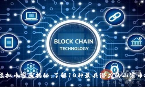 2023年虚拟币密圈揭秘：了解10种最具潜力的山寨币投资机会