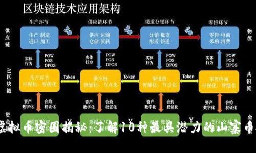 2023年虚拟币密圈揭秘：了解10种最具潜力的山寨币投资机会