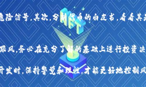 关于“tokenim能放屎币么”的问题，显然是涉及到加密货币和相关项目的。首先，我们需要澄清一些基本概念，以帮助理解这个问题的背景。

什么是Tokenim？
Tokenim通常指的是一种加密货币或区块链平台，它提供了一种方式，让用户能够创建、管理和交易代币。具体到某个Tokenim项目，它可能意味着这是一种特殊的代币标准，或者是某个特定平台上使用的代币。

屎币的定义与特点
屎币（Shitcoin）通常是加密货币领域中的一种俚语，用来形容那些缺乏实际用处的代币。它们往往没有具体的项目支持，也没有可持续的商业模式。相对而言，屎币的市场价值通常会非常低，存在很大的投机性和风险。在众多加密货币中，屎币的出现往往是为了快速筹集资金，而不是为了长期的发展。

Tokenim与屎币的关系
我们需要探讨Tokenim平台是否允许发行和交易屎币。在一些代币创建平台上，用户可以自由创建各类代币，这些代币不一定都有实质的价值。若Tokenim是这样一个开放性平台，那么理论上讲，用户是可以利用Tokenim创建或交易屎币的。如果Tokenim的运营规则没有限制指定某种代币的特性或用途，用户就可以在此平台上发行任何类型的代币。

在Tokenim上发币的注意事项
尽管Tokenim允许用户创建各种代币，但在创建过程中需要注意一些事项。第一，了解平台的基本规则和要求，有些平台对代币的特性、可用性有特定的规范。第二，审视所发布代币的合法性和合规性，避免因为代币缺乏足够的支撑而引起法律问题。最后，评估你的代币是否具备一定的市场需求，如果只是为了模仿屎币而创立代币，可能会导致投资者的信任危机。

风险与收益
在决定是否在Tokenim上发布屎币时，需要对可能的风险和收益进行充分评估。对于投资者而言，屎币的投机性较强，若能在合适的时机购入，可能获得短期内的高收益。然而，其价格波动极大，随时可能面临巨额亏损。而对于发布者来说，虽然可以通过发行屎币获得初期的资金，但如果代币无法得到市场认可，后期的项目发展将会受阻。

如何识别屎币？
投资者在决定是否投资某种代币时，可以通过以下几点来判断该币是否为屎币。首先，检查项目团队的背景和经验。如果团队缺乏相关背景或透明度，可能是个危险信号。其次，分析代币的白皮书，看看其是否详尽说明了项目的目标、技术支持以及商业模式。另外，观察市场对该代币的反应，负面评价较多而缺乏积极反馈的项目，往往风险较高。

总结
Tokenim作为一个潜在的代币创建平台，能够满足用户创造各种代币的需求，包括屎币。然而，在进行代币发行和投资的时候，要谨慎考量可能的风险。切忌盲目跟风，务必在充分了解的基础上进行投资决策。

以上是围绕“tokenim能放屎币么”这一主题的一个详细探讨。希望通过这篇介绍，能够对您了解这一领域提供一些帮助与启发。在参与加密货币相关的投资与开发时，保持警觉和理性，才能更好地控制风险，获得可持续的收益。