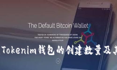 深入探讨：Tokenim钱包的创建数量及其影响因素