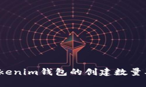 深入探讨：Tokenim钱包的创建数量及其影响因素