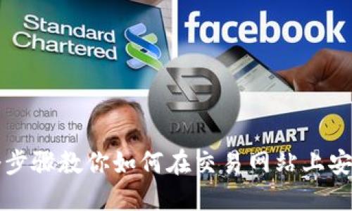 2023年必备：10个步骤教你如何在交易网站上安全充值虚拟币钱包