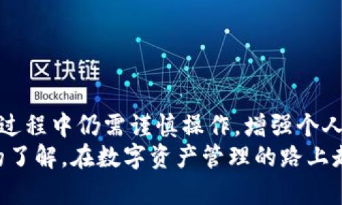  深入解析：苹果Tokenim钱包的使用指南与安全性评估（2023年全景分析） / 
 guanjianci Tokenim, 苹果钱包, 数字资产, 加密货币 /guanjianci 

引言
近年来，数字货币的流行使得各类数字钱包如雨后春笋般出现。Tokenim钱包作为苹果用户的一项新选择，凭借其便捷性和高安全性，正在受到越来越多用户的关注。有没有想过，为什么越来越多的人选择在Tokenim上存储他们的数字资产？又或者，Tokenim钱包究竟有什么独特之处呢？本文将为您详细解析Tokenim钱包的使用方式、特点以及安全性评估，以帮助您做出明智的决策。

Tokenim钱包简介
Tokenim钱包是一款专门为苹果用户设计的数字资产管理工具。它不仅支持主流的加密货币，如比特币和以太坊，还能够存储基于区块链的代币。相较于其他钱包，Tokenim在用户体验上做了很多，力求满足不同用户的需求。
作为一款数字钱包，Tokenim的多功能性质引起了大家的关注。首先，它允许用户发送和接收多种数字资产，同时还提供实时的市场数据，帮助用户做出更好的投资决策。其次，Tokenim还支持多种安全功能，如双重身份验证和生物识别技术，使得用户的数字资产更加安全。

使用Tokenim钱包的优势
使用Tokenim钱包有不少优势，这里列举几项主要的：
ul
listrong便捷的操作界面：/strongTokenim钱包的设计旨在提升用户体验。无论你是数字货币的新手还是资深玩家，都可以迅速上手，快速进行操作。/li
listrong多种币种支持：/strongTokenim钱包不仅支持主流数字资产，还提供了对较小资产和代币的支持，令用户能够方便地管理各种资产。/li
listrong及时的市场数据：/strongTokenim能实时提供市场行情，帮助用户了解当前的资产状态，并制定相应的投资策略。/li
listrong高安全性：/strongTokenim钱包内置多重安全机制，如加密技术、双重身份验证等，有效保护用户的资产安全。/li
/ul

Tokenim钱包的安全性
安全性是数字钱包用户最为关心的话题之一。Tokenim钱包在这方面采取了多重防护措施。首先，所有的用户数据都经过加密处理，以防止黑客攻击。其次，Tokenim支持双重身份认证，提供额外的安全保障。此外，钱包内的私钥不会被上传到云端，从而提升了安全性。
对任何数字资产的管理者而言，选择一个安全性高的钱包是至关重要的。Tokenim提供了一些安全提示，教用户如何保护自己的账户。例如，建议用户定期更换密码，并开启双重身份验证，以增强账户的安全性。

如何创建和管理Tokenim钱包
创建Tokenim钱包是一个简单的过程。用户可以直接在App Store下载Tokenim应用。安装完成后，用户需按照指引进行注册，通常需要提供电子邮件和设置密码。接下来，用户需认真阅读并确认相关条款与条件。
一旦账户创建完成，用户便可以开始接收和发送数字资产。用户可以通过扫描二维码或直接输入地址来接收资金。在发送资产时，则只需要输入对方的地址和数量，Tokenim会自动计算相关的手续费。

常见问题与答疑
在使用Tokenim钱包的过程中，用户可能会遇到一些常见的问题。以下列出了一些参考和解决方案：
ul
listrong我该如何找回我的账户？/strong如果您忘记了密码，Tokenim提供了找回密码的选项。您需要按照应用给出的步骤来重置密码。/li
listrong什么情况下可能会被要求进行身份验证？/strong在大额交易或首次提取资金时，Tokenim可能会要求您进行身份验证，以防止非法活动。/li
listrong我可以在多个设备上使用Tokenim吗？/strong是的，Tokenim允许用户在多个设备上登录，但请确保您的账户安全，避免在公共设备上登录。/li
/ul

总结
Tokenim钱包凭借其便捷的操作界面、安全的交易环境以及支持多种数字资产的能力，成为了苹果用户中备受青睐的一款数字钱包。尽管其在安全性上措施得当，但用户在使用过程中仍需谨慎操作，增强个人账户的安全保障。无论是初学者还是经验丰富的投资者，Tokenim都能提供较为合适的解决方案。
近年来，数字货币的市场变化波动并不小，因此在选择合适的钱包和进行投资时，用户都需要保持高度的警惕和学习的态度。希望通过本文的分析，您能对Tokenim钱包有更深的了解，在数字资产管理的路上走得更加安稳。