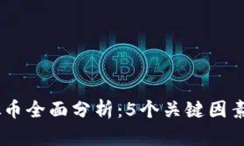 2023年ZZT虚拟币全面分析：5个关键因素影响其未来价值