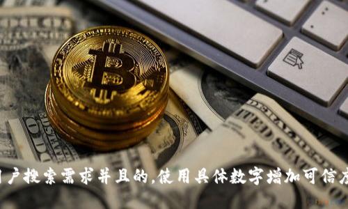 思考一个符合用户搜索需求并且的，使用具体数字增加可信度和吸引力，放进