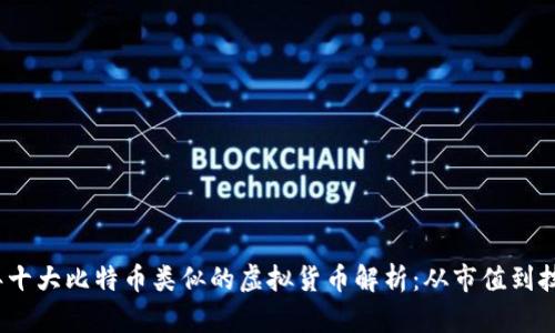 2023年十大比特币类似的虚拟货币解析：从市值到技术优势