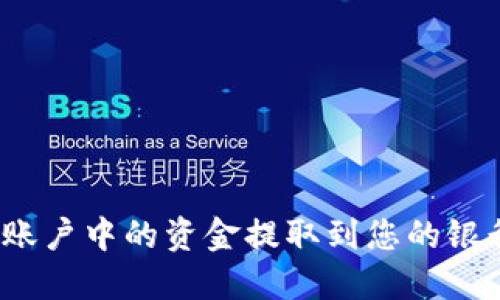 如何将Tokenim账户中的资金提取到您的银行账户：完整指南