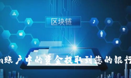 如何将Tokenim账户中的资金提取到您的银行账户：完整指南