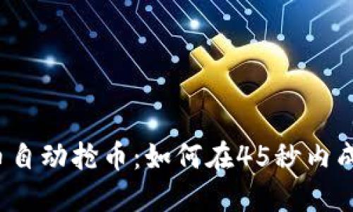 2023年生态虚拟币自动抢币：如何在45秒内成功抢购的完整指南