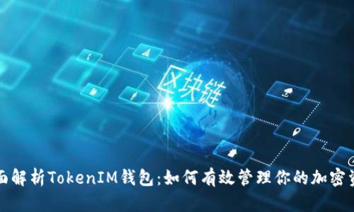 全面解析TokenIM钱包：如何有效管理你的加密资产