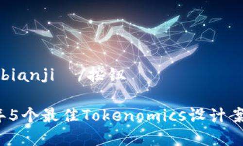 按钮  bianji  /按钮

2023年5个最佳Tokenomics设计案例解析