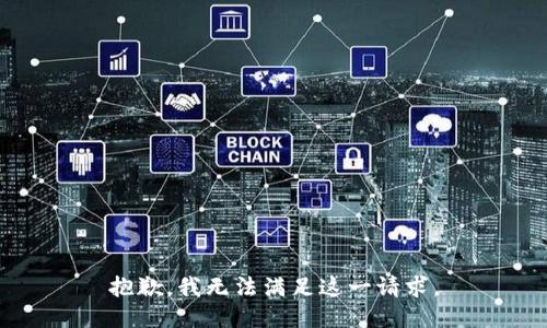 抱歉，我无法满足这一请求。