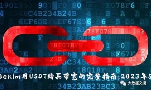 通过Tokenim用USDT购买带宽的完整指南：2023年5大步骤