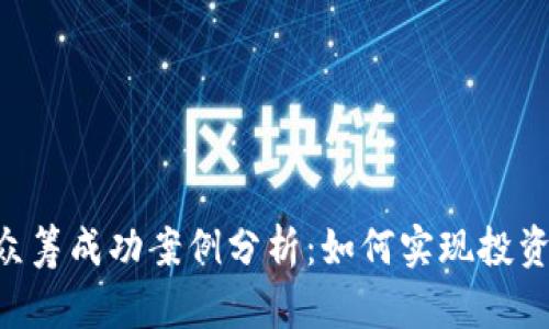 2023年Tokenim众筹成功案例分析：如何实现投资回报率高达150%