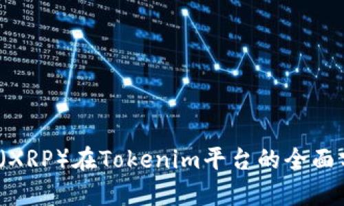 2023年瑞波币（XRP）在Tokenim平台的全面分析与投资前景