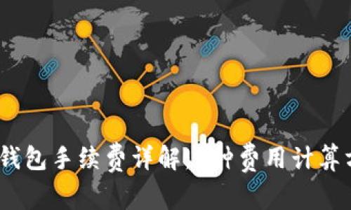 2023年虚拟币钱包手续费详解：6种费用计算方式与降低策略