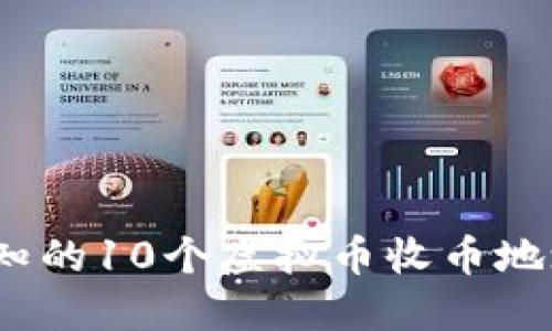 2023年必知的10个虚拟币收币地址设置技巧