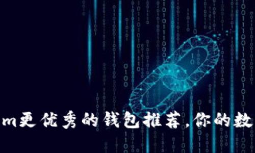 biatoti5款比Tokenim更优秀的钱包推荐，你的数字资产安全全在掌握